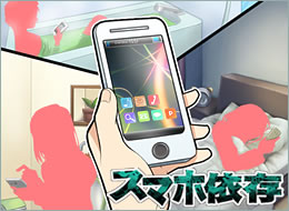 �X�}�z�ˑ��A�o��n�ESNS�ɂ���Q�A���z�����A�l���R�����Ȃǂ̔�Q������^���̌��I