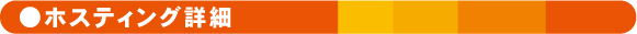 ホスティング詳細