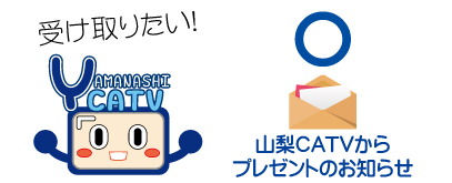 プレゼントメールストップみちゃー