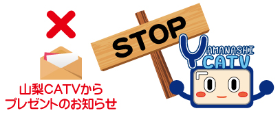 プレゼントメールストップみちゃー