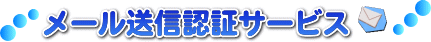 メール送信認証サービス