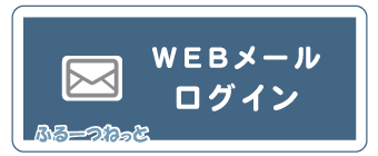 WEBメール